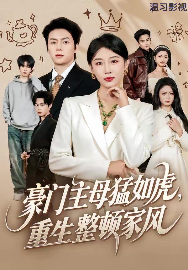 豪门主母猛如虎，重生整顿家风