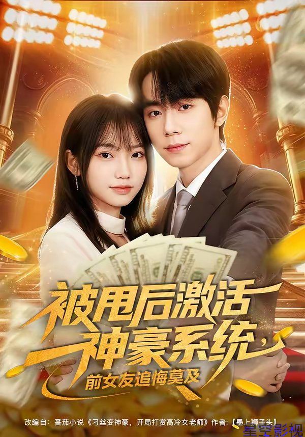 被甩后激活神豪系统，前女友追悔莫及