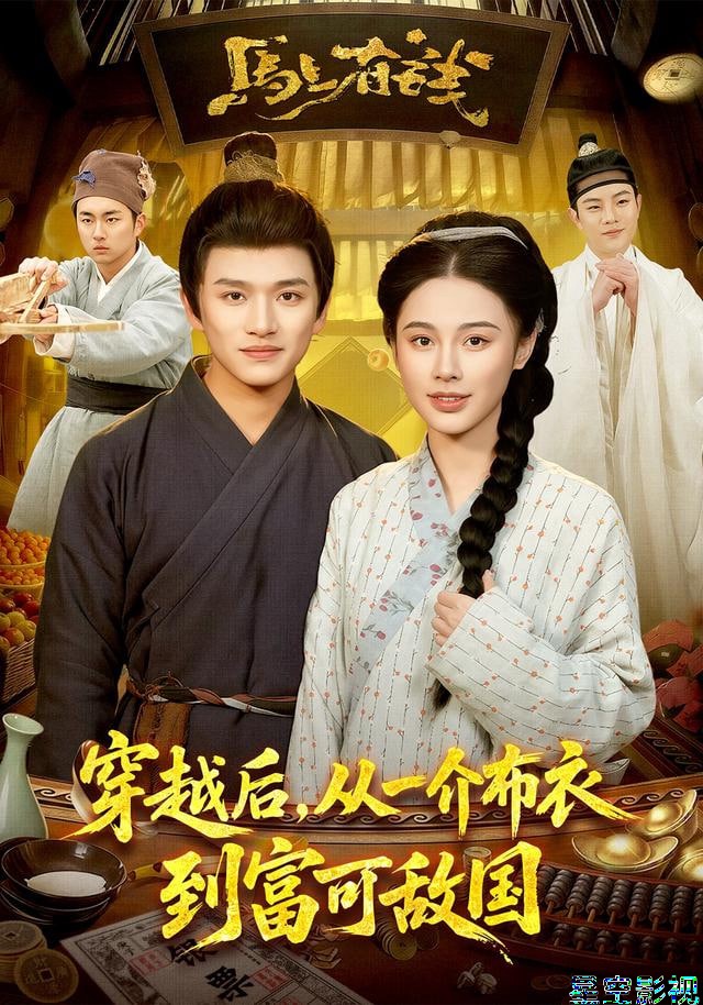 穿越后，从一介布衣到富可敌国