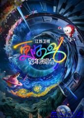 江苏卫视跨年演唱会2026​