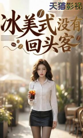 冰美式没有回头客