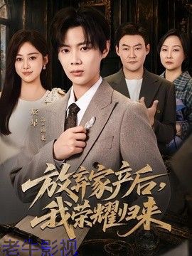 放弃家产后，我荣耀归来