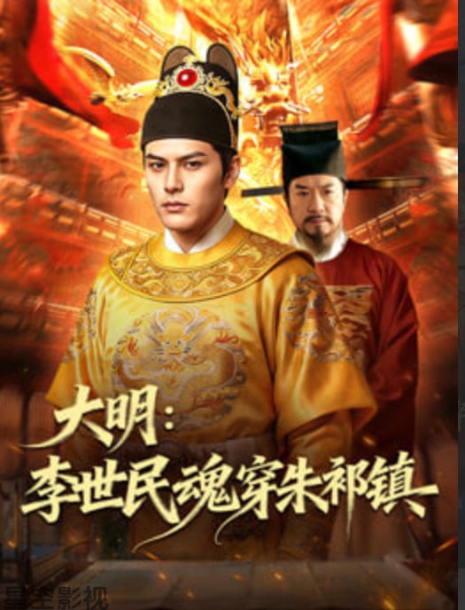 大明：李世民魂穿朱祁镇