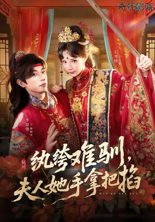 纨绔难驯，夫人她手拿把掐
