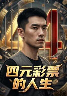 四元彩票的人生