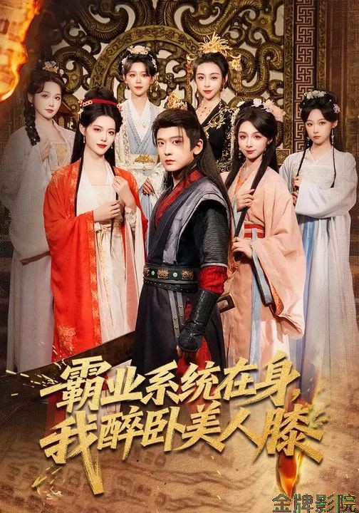 霸业系统在身，我醉卧美人膝