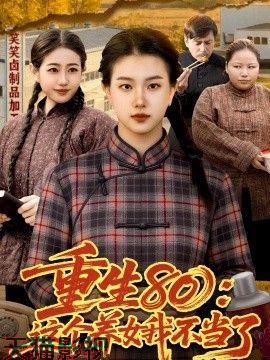 重生80：这个养女我不当了
