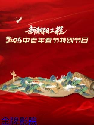 新朝阳工程2026中老年春节特别节目