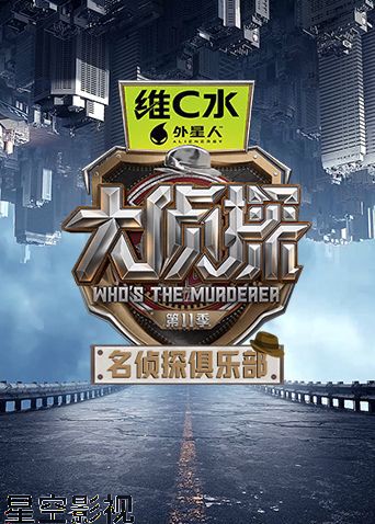 名侦探俱乐部第十一季