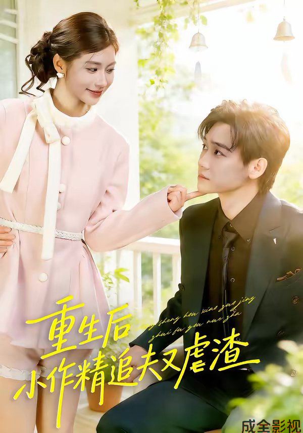 重生后，小撩精追夫又虐渣