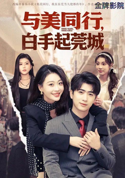 与美同行，白手起莞城