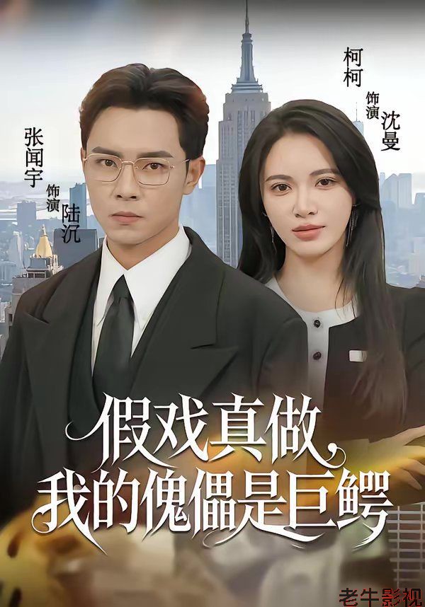 假戏真做，我的傀儡是巨鳄