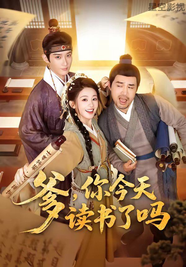 爹，你今天读书了吗（穿越喜提纨绔爹，逼他科举就好了）
