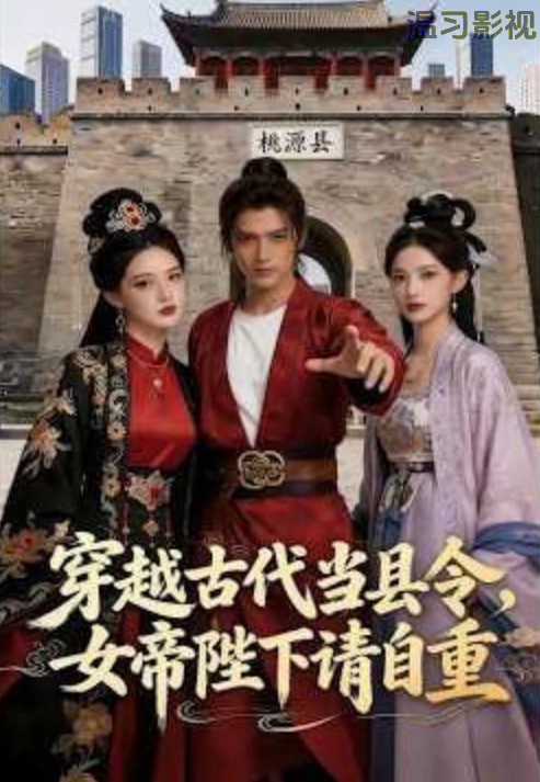穿越古代当县令，女帝陛下请自重