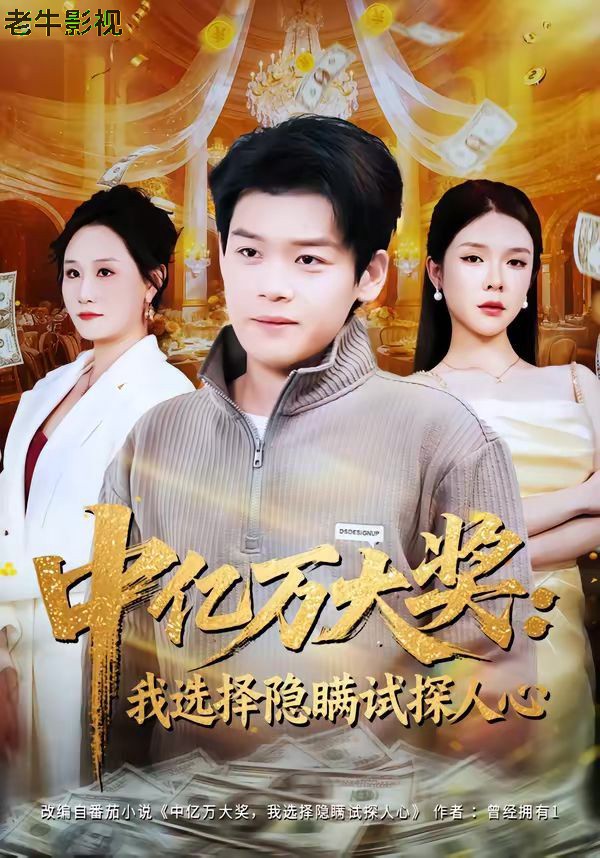中亿万大奖：我选择隐瞒试探人心