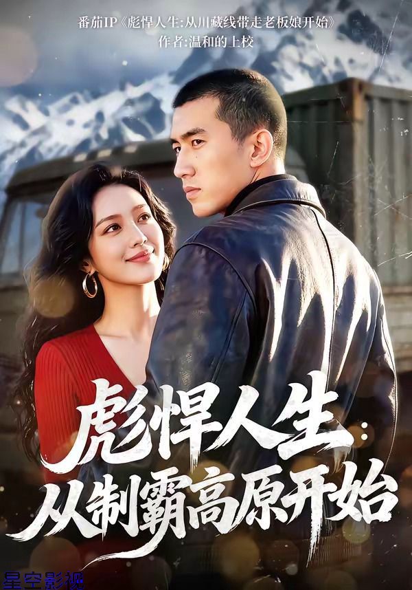 彪悍人生：从制霸高原开