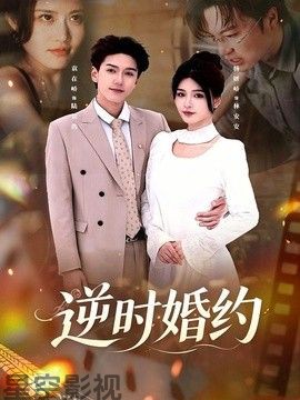 逆时婚约