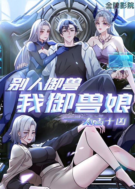 太古十凶：别人御兽我御兽娘 动态漫画